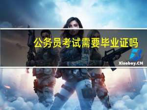 公务员考试需要毕业证吗
