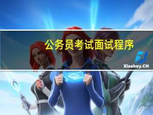 公务员考试面试程序