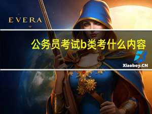 公务员考试b类考什么内容