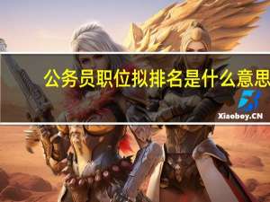 公务员职位拟排名是什么意思