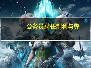 公务员聘任制利与弊