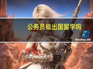 公务员能出国留学吗