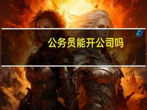 公务员能开公司吗