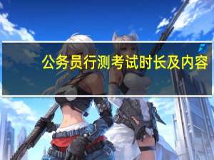 公务员行测考试时长及内容