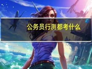 公务员行测都考什么