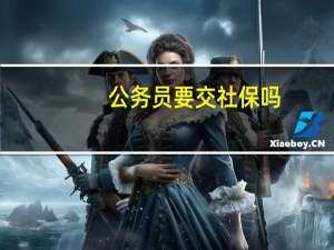 公务员要交社保吗
