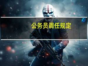 公务员调任规定