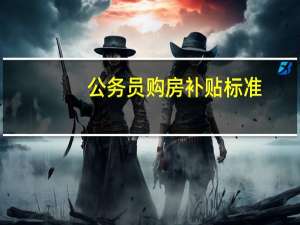 公务员购房补贴标准