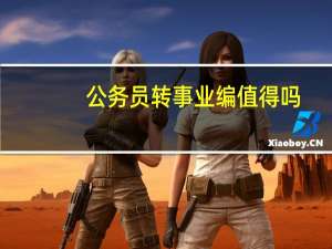 公务员转事业编值得吗