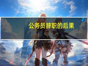 公务员辞职的后果
