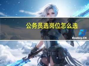 公务员选岗位怎么选