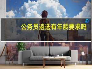 公务员遴选有年龄要求吗