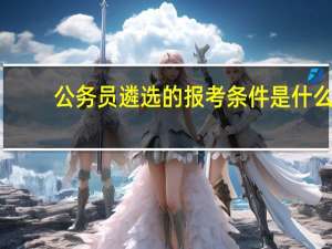 公务员遴选的报考条件是什么