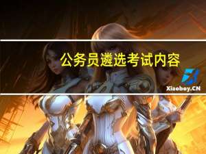 公务员遴选考试内容