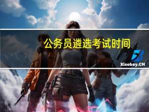 公务员遴选考试时间