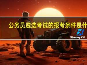公务员遴选考试的报考条件是什么
