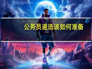 公务员遴选该如何准备，买什么资料复习