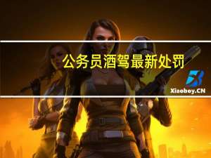公务员酒驾最新处罚