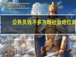 公务员钱不多为啥社会地位高