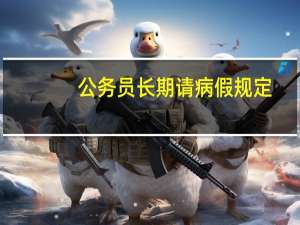 公务员长期请病假规定