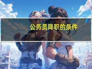 公务员降职的条件