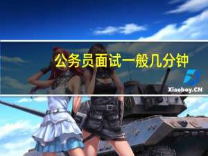 公务员面试一般几分钟