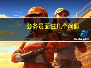 公务员面试几个问题