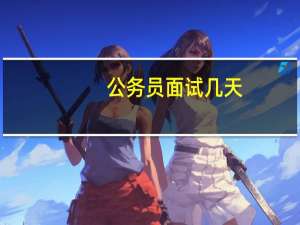 公务员面试几天