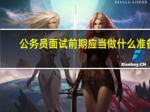 公务员面试前期应当做什么准备