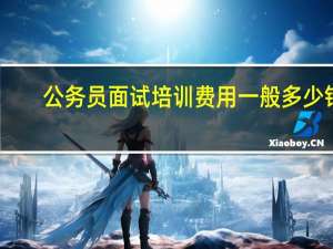 公务员面试培训费用一般多少钱