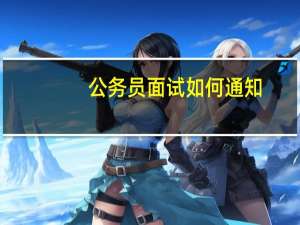 公务员面试如何通知