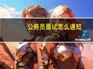 公务员面试怎么通知