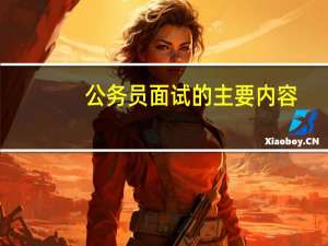 公务员面试的主要内容