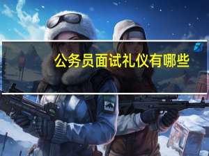公务员面试礼仪有哪些