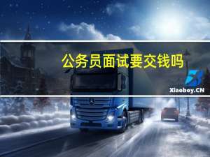公务员面试要交钱吗