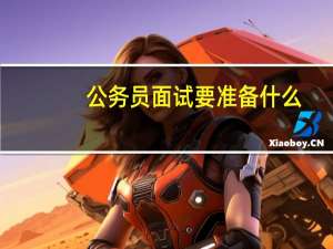 公务员面试要准备什么