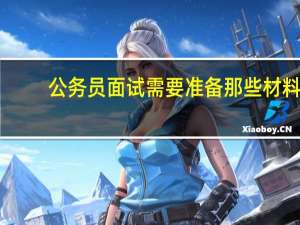公务员面试需要准备那些材料