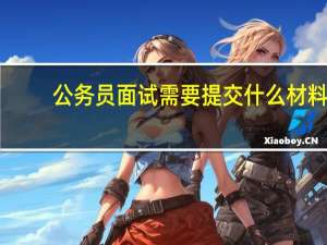 公务员面试需要提交什么材料