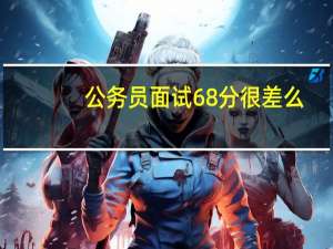 公务员面试68分很差么