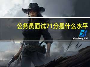 公务员面试71分是什么水平