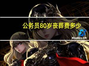 公务员80岁丧葬费多少