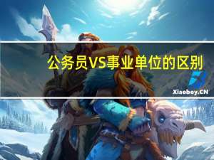 公务员VS事业单位的区别