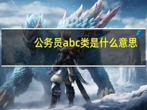 公务员abc类是什么意思