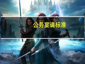 公务宴请标准