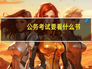 公务考试要看什么书