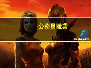 公務員職業(yè)填什么