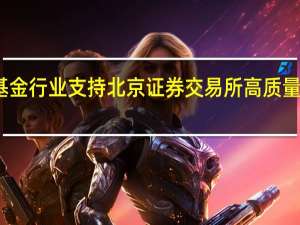 公募基金行业支持北京证券交易所高质量建设倡议书