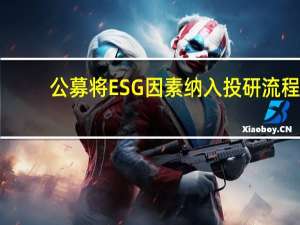 公募将ESG因素纳入投研流程