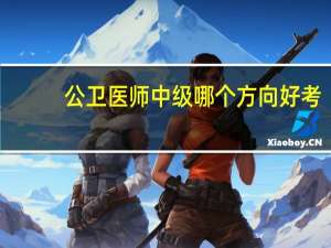 公卫医师中级哪个方向好考