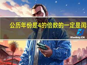 公历年份是4的倍数的一定是闰年。[ ]